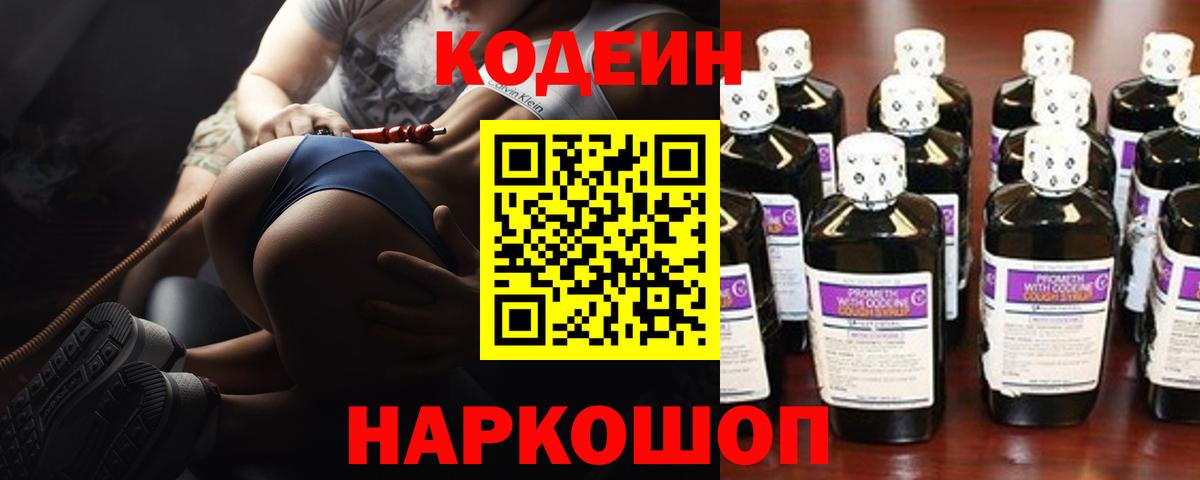 Пенза  Кодеиновый сироп Lean Purple Drank  Вход с VPN  Codein напиток Lean (лин) 